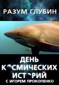 День космических историй. Разум глубин
