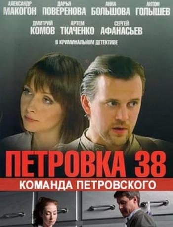 Петровка, 38. Команда Петровского (1-6 серии из 6)