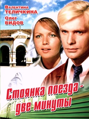 Стоянка поезда две минуты