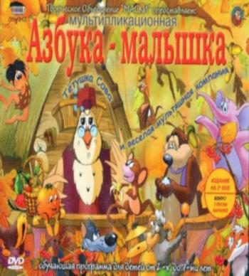 Азбука-малышка. Уроки тетушки Совы.