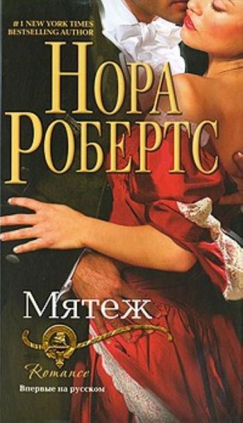 Нора Робертс