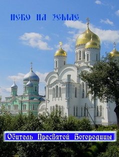 Небо на Земле: Обитель Пресвятой Богородицы