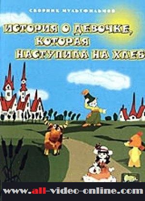 История про девочку, которая наступила на хлеб