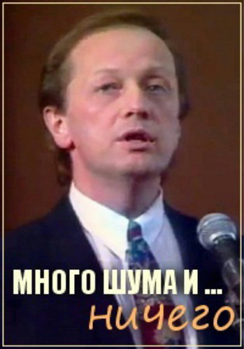 Михаил Задорнов - Много шума и ничего (Время 4)