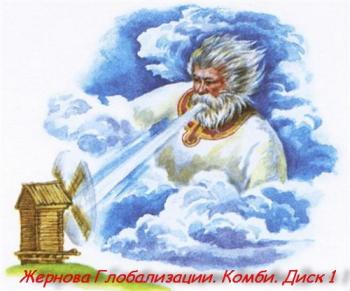 Жернова Глобализации. Комби. Диск 1 / Millstones of Globalization. Combi. disc 1 VO