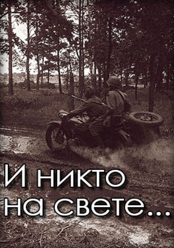 И никто на свете ...