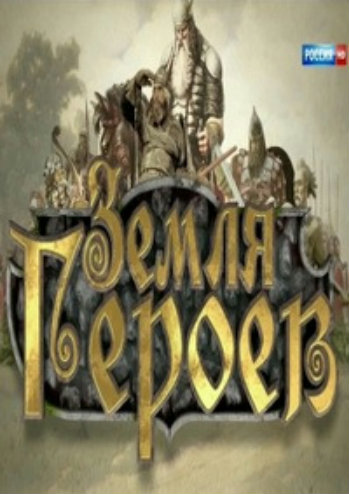 Земля героев (1-3 серии из 3)