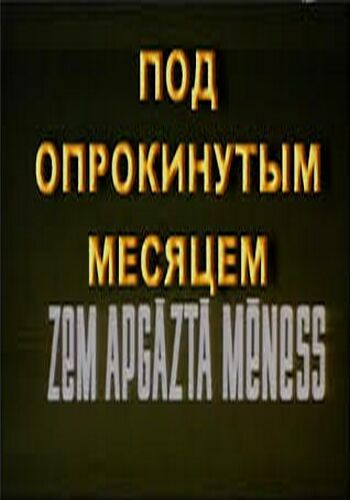Под опрокинутым месяцем