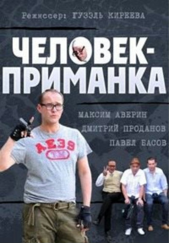 Человек-приманка (1-12 серия из 16)