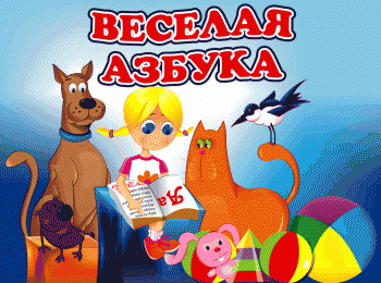 Веселая Азбука
