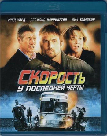 Скорость: У последней черты / Exit Speed DVO