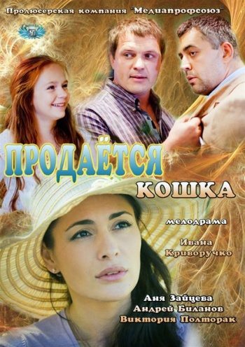 Продаётся кошка (2 серии)