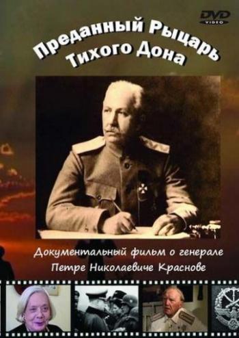 Преданный Рыцарь Тихого Дона (2 серии)