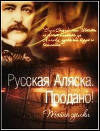 Русская Аляска. Продано! Тайна сделки