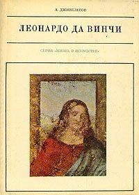 Леонардо да Винчи