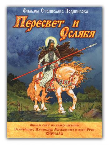 Пересвет и Ослябя