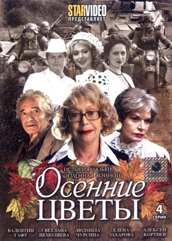 Осенние цветы (4 серии)