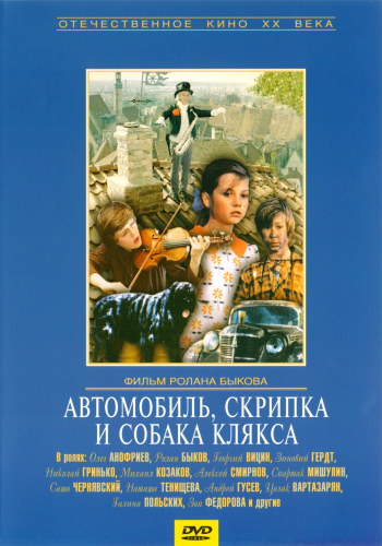 Автомобиль, скрипка и собака Клякса