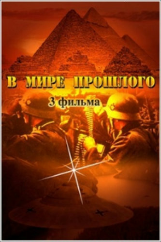 В мире прошлого (3 фильма)