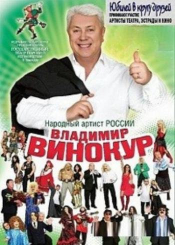 Бенефис Владимира Винокура