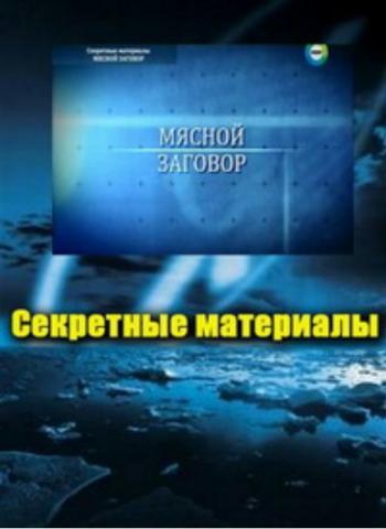 Секретные материалы 10 (эфир от 20.03.2013) Мясной заговор