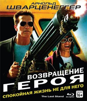 Возвращение героя / The Last Stand DUB