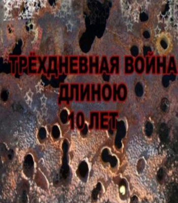 Трёхдневная война длиною 10 лет