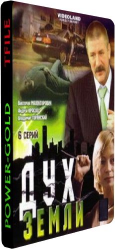 Дух Земли (1-6 серии из 6)