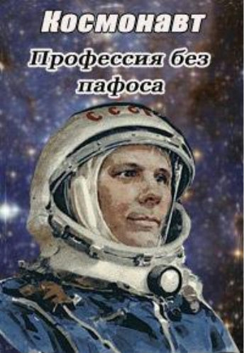 Космонавт. Профессия без пафоса