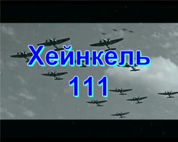 Авиация Второй мировой войны. Бомбардировщик Хейнкель-111