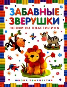Забавные зверушки. Лепим из пластилина )