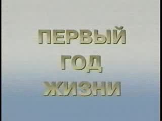 Первый Год Жизни