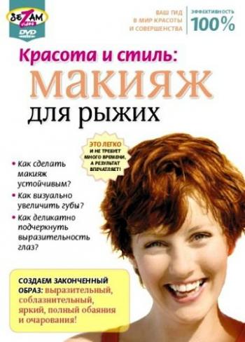 Красота и стиль: Макияж для рыжих
