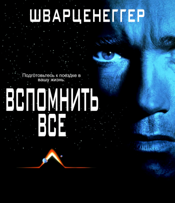 Вспомнить всё / Total Recall 4хMVO+3хAVO