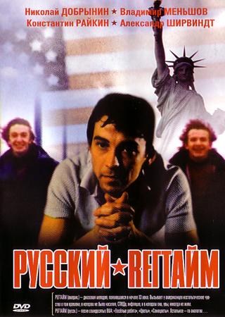 Русский регтайм