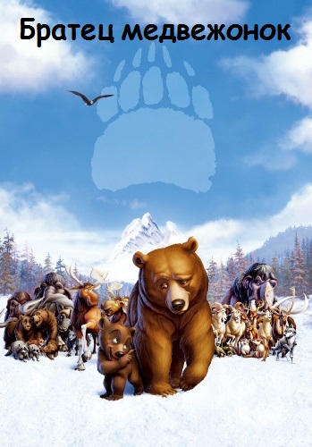 Братец медвежонок 1-2 / Brother Bear 1-2