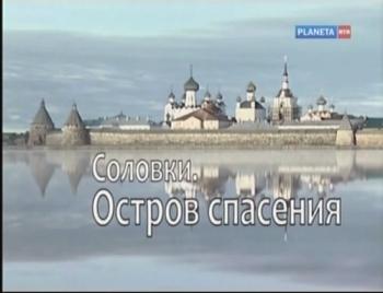Небо на Земле. Соловки. Остров спасения