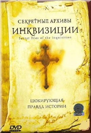 Секретные архивы инквизиции (4 серии) / Secret Files of the Inquisition