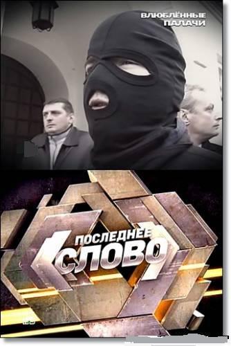 Последнее слово. Влюбленные палачи