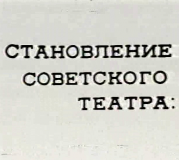 Становление советского театра. Киносвидетельства эпохи