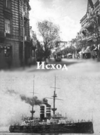 Исход