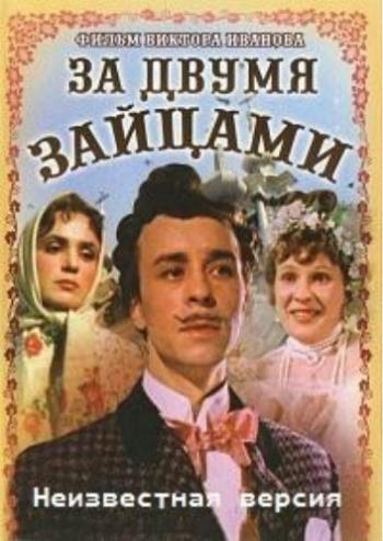 Неизвестная версия - За двумя зайцами / Невідома версія - За двома зайцями