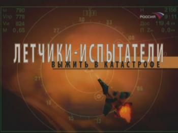 Летчики-испытатели. Выжить в катастрофе.