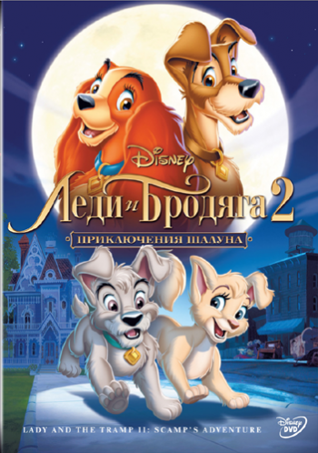Леди и бродяга 2: Приключения Шалуна / Lady and the Tramp II: Scamp's Adventure DUB