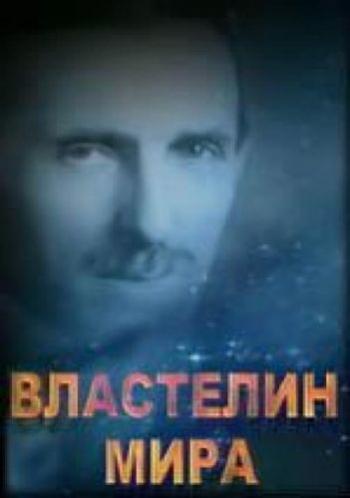 Властелин мира Никола Тесла