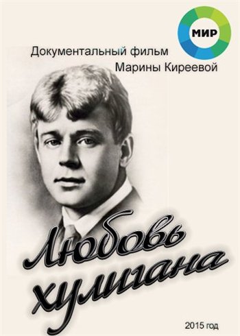 Любовь хулигана