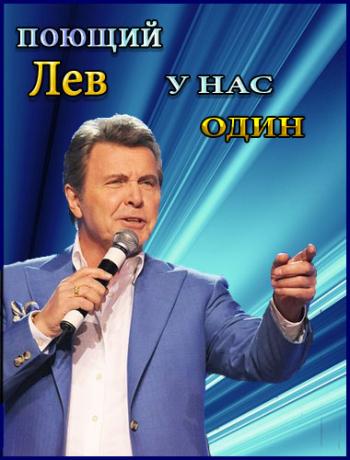 Поющий Лев у нас один