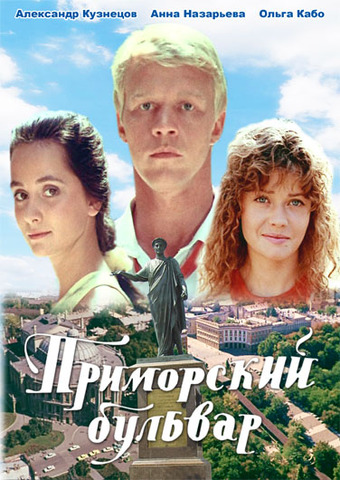 Приморский бульвар (2 серии)