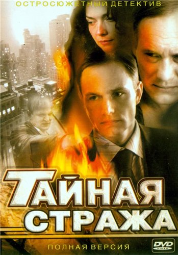 Тайная стража (1-2 сезоны 24 серии из 24)