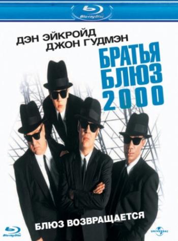 Братья Блюз 2000 / Blues Brothers 2000 MVO+VO